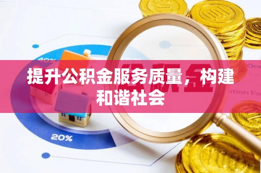 舒兰提升公积金服务质量，构建和谐社会