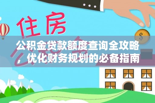 舒兰公积金贷款额度查询全攻略，优化财务规划的必备指南