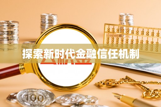 舒兰探索新时代金融信任机制