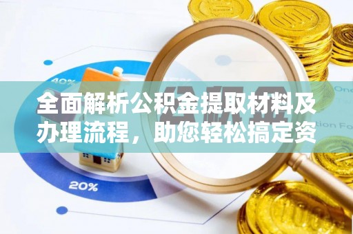 舒兰全面解析公积金提取材料及办理流程，助您轻松搞定资金提取
