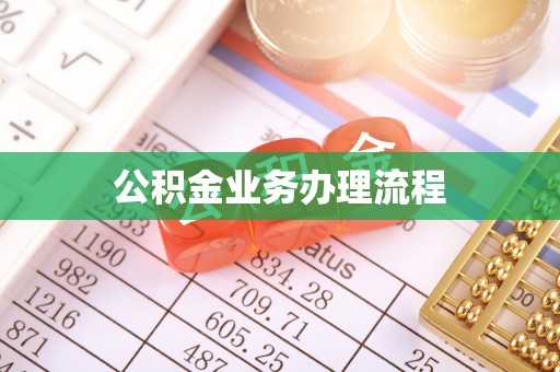 舒兰公积金业务办理流程