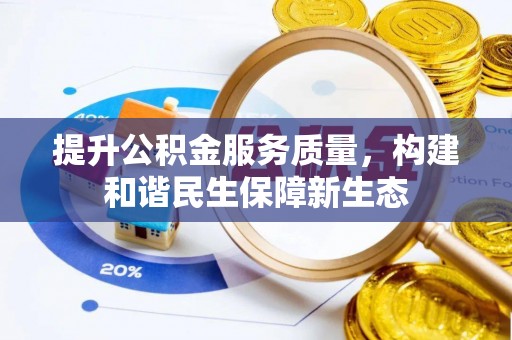 舒兰提升公积金服务质量，构建和谐民生保障新生态