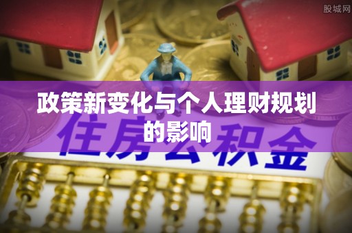 舒兰政策新变化与个人理财规划的影响