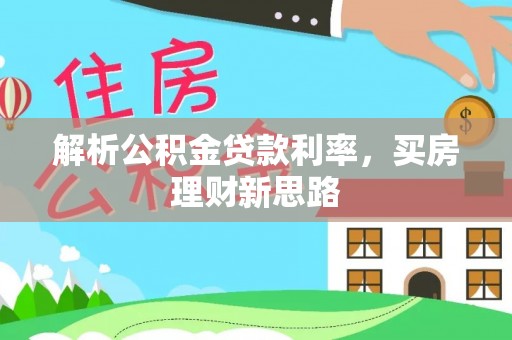 舒兰解析公积金贷款利率，买房理财新思路