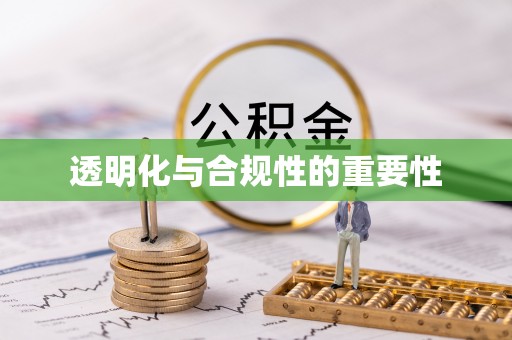 舒兰透明化与合规性的重要性