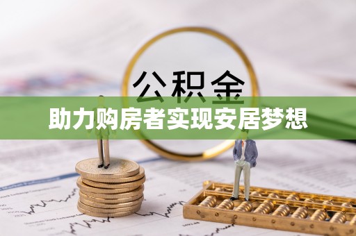 舒兰助力购房者实现安居梦想