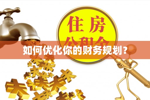 舒兰如何优化你的财务规划？