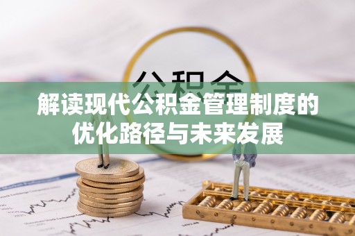 舒兰解读现代公积金管理制度的优化路径与未来发展