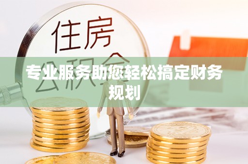 舒兰专业服务助您轻松搞定财务规划