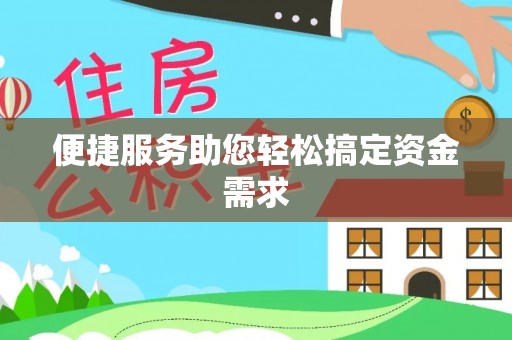 舒兰便捷服务助您轻松搞定资金需求