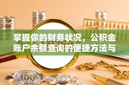 舒兰掌握你的财务状况，公积金账户余额查询的便捷方法与重要性