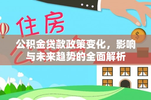 舒兰公积金贷款政策变化，影响与未来趋势的全面解析