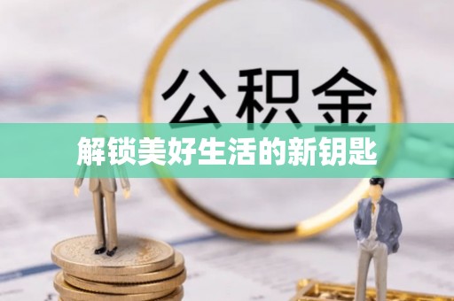 舒兰解锁美好生活的新钥匙