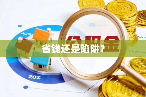 舒兰省钱还是陷阱？