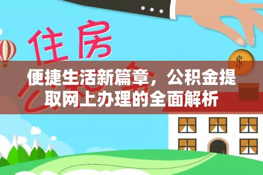 舒兰便捷生活新篇章，公积金提取网上办理的全面解析