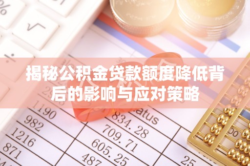 舒兰揭秘公积金贷款额度降低背后的影响与应对策略