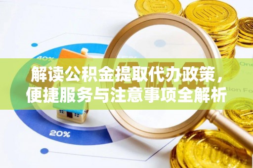 舒兰解读公积金提取代办政策，便捷服务与注意事项全解析