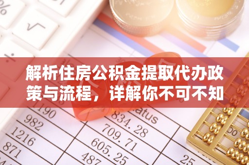 舒兰解析住房公积金提取代办政策与流程，详解你不可不知的关键点
