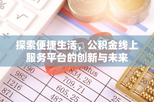 舒兰探索便捷生活，公积金线上服务平台的创新与未来