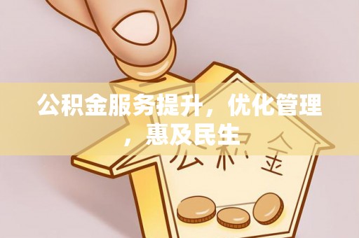 舒兰公积金服务提升，优化管理，惠及民生