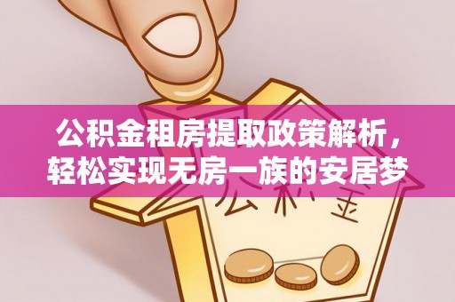 舒兰公积金租房提取政策解析，轻松实现无房一族的安居梦想