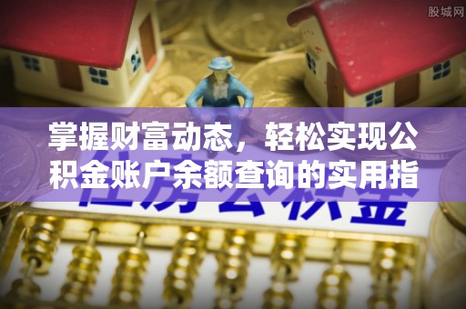 舒兰掌握财富动态，轻松实现公积金账户余额查询的实用指南