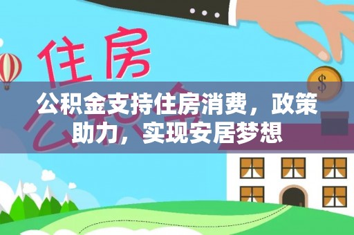 舒兰公积金支持住房消费，政策助力，实现安居梦想
