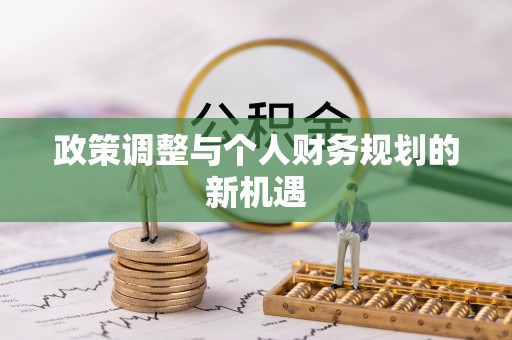 舒兰政策调整与个人财务规划的新机遇