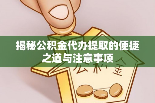 舒兰揭秘公积金代办提取的便捷之道与注意事项