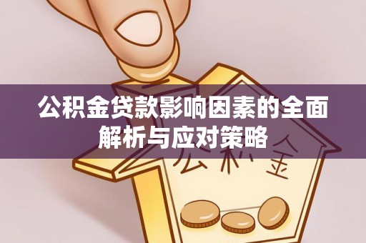 舒兰公积金贷款影响因素的全面解析与应对策略
