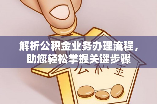 舒兰解析公积金业务办理流程，助您轻松掌握关键步骤