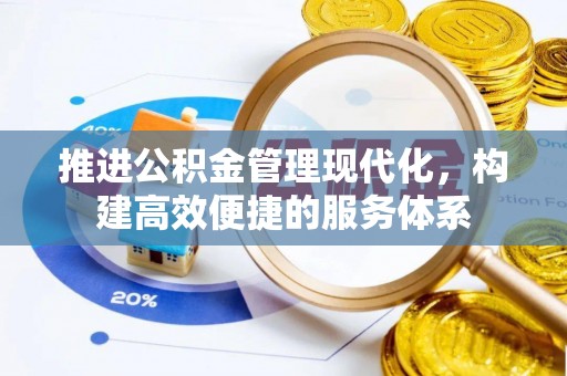 舒兰推进公积金管理现代化，构建高效便捷的服务体系