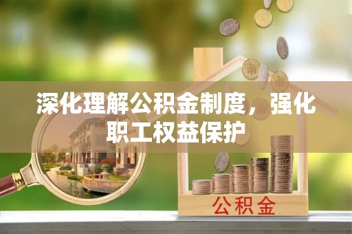 舒兰深化理解公积金制度，强化职工权益保护