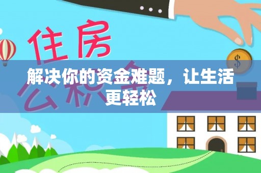 舒兰解决你的资金难题，让生活更轻松