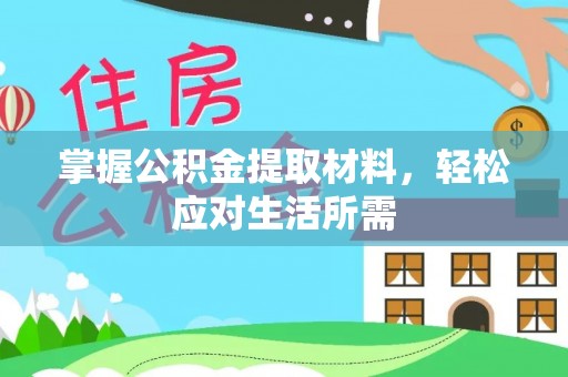 舒兰掌握公积金提取材料，轻松应对生活所需