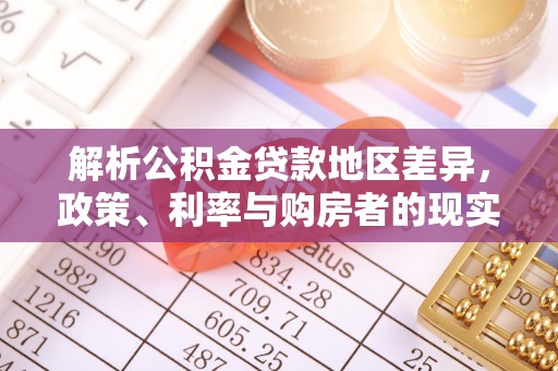 舒兰解析公积金贷款地区差异，政策、利率与购房者的现实选择