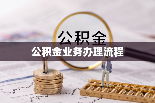 舒兰公积金业务办理流程