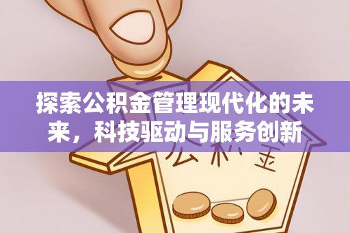 舒兰探索公积金管理现代化的未来，科技驱动与服务创新