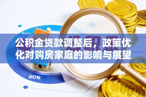 舒兰公积金贷款调整后，政策优化对购房家庭的影响与展望
