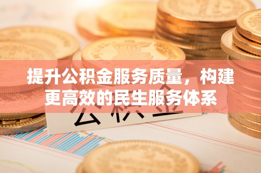 舒兰提升公积金服务质量，构建更高效的民生服务体系