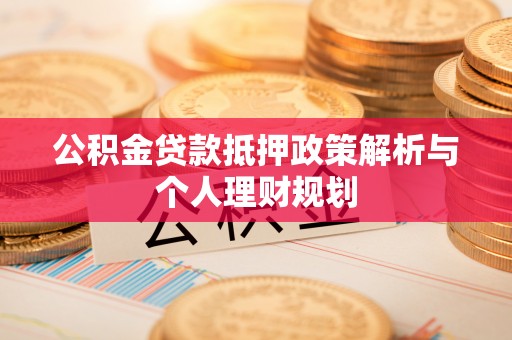 舒兰公积金贷款抵押政策解析与个人理财规划