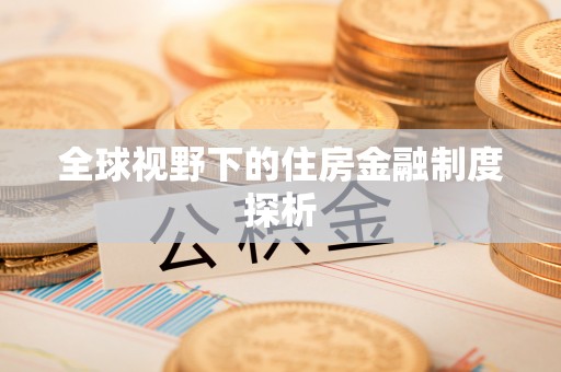 舒兰全球视野下的住房金融制度探析