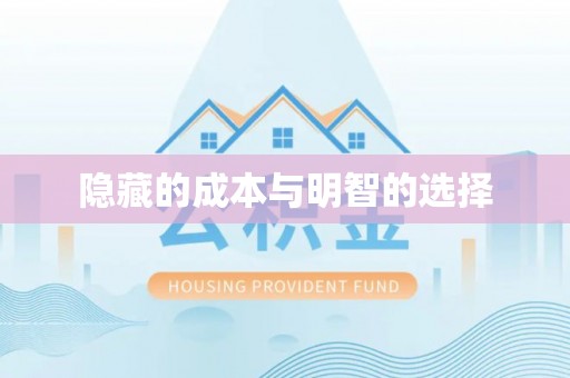 舒兰隐藏的成本与明智的选择
