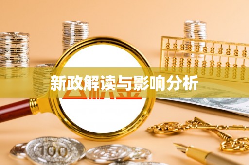 舒兰新政解读与影响分析