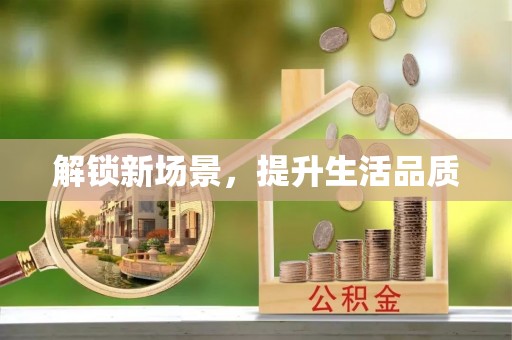 舒兰解锁新场景，提升生活品质