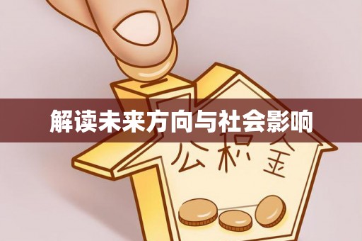 舒兰解读未来方向与社会影响