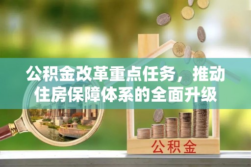 舒兰公积金改革重点任务，推动住房保障体系的全面升级