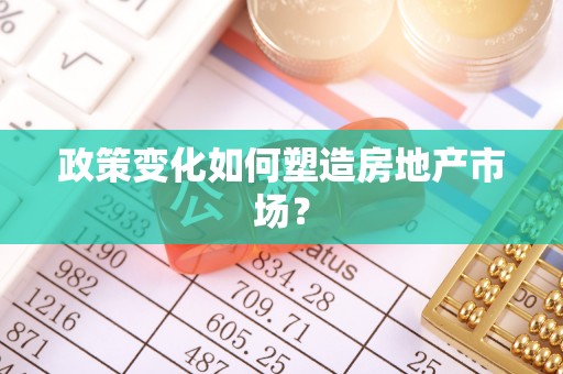 舒兰政策变化如何塑造房地产市场？