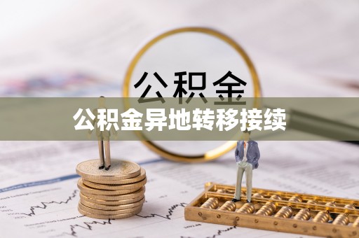 舒兰公积金异地转移接续