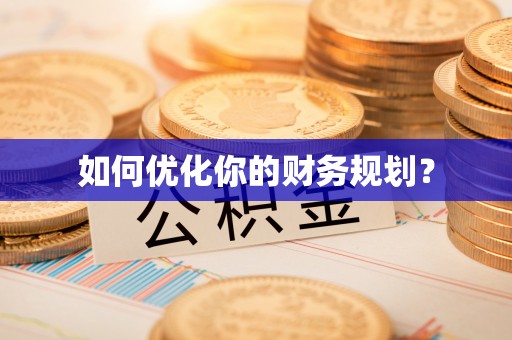 舒兰如何优化你的财务规划？